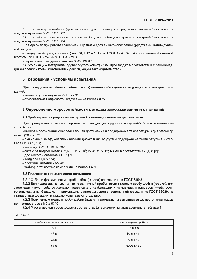 Страница 7 ГОСТ 33109-2014