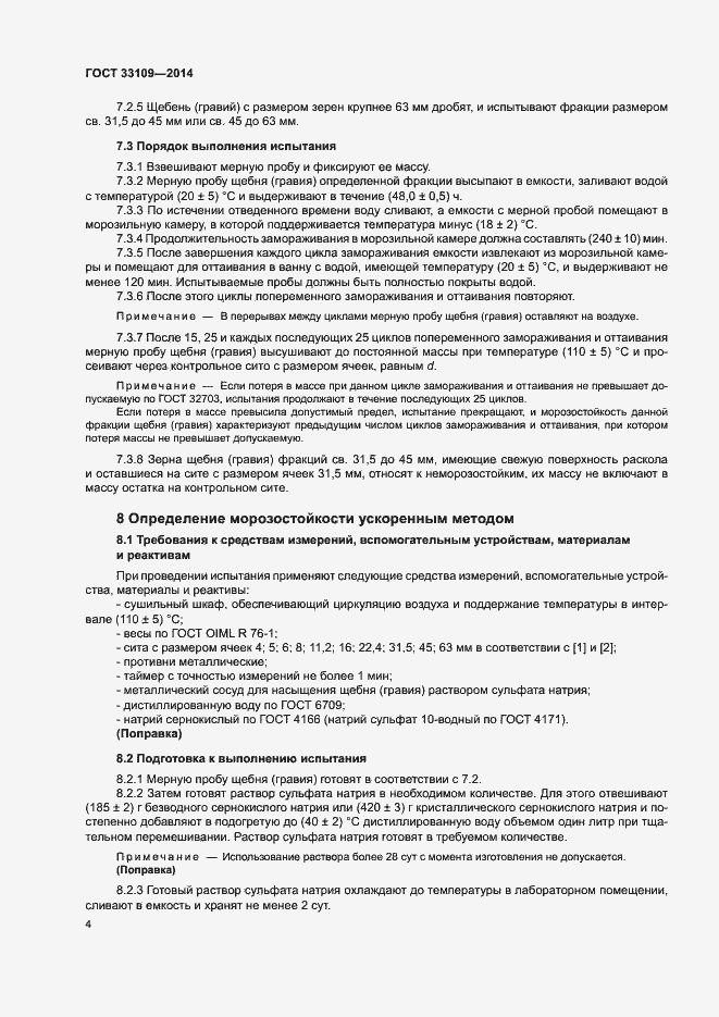 Страница 8 ГОСТ 33109-2014