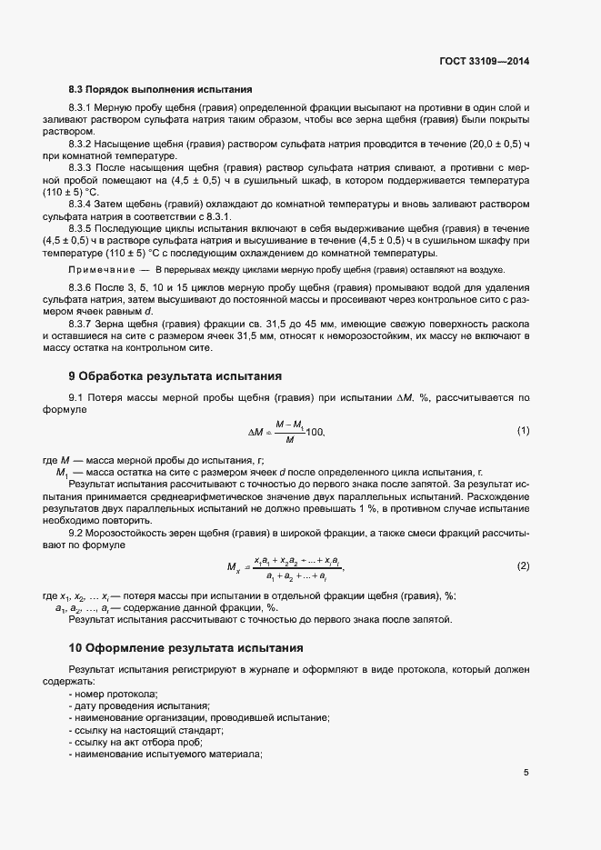 Страница 9 ГОСТ 33109-2014