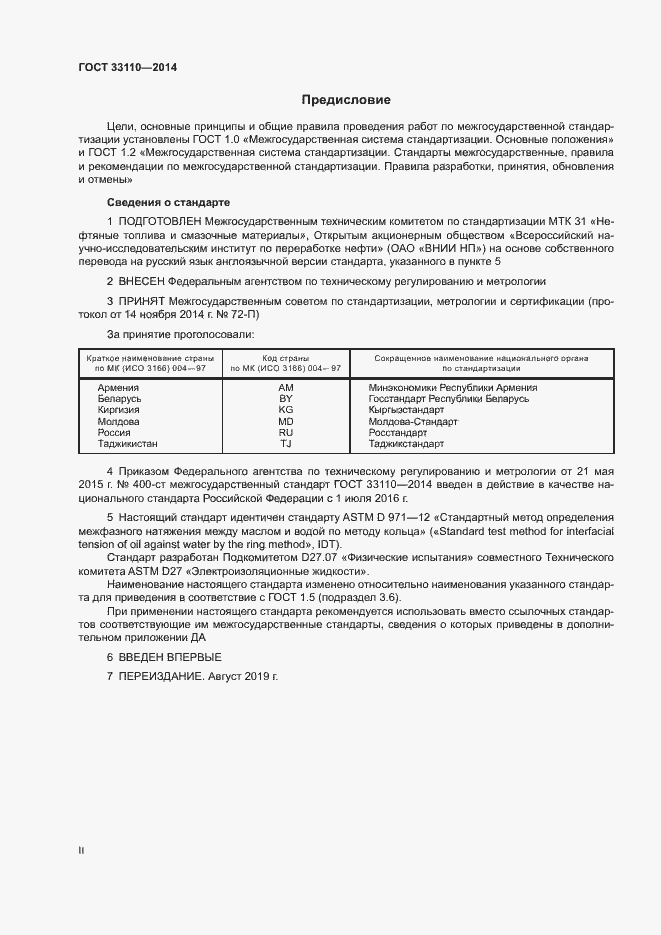 Страница 2 ГОСТ 33110-2014