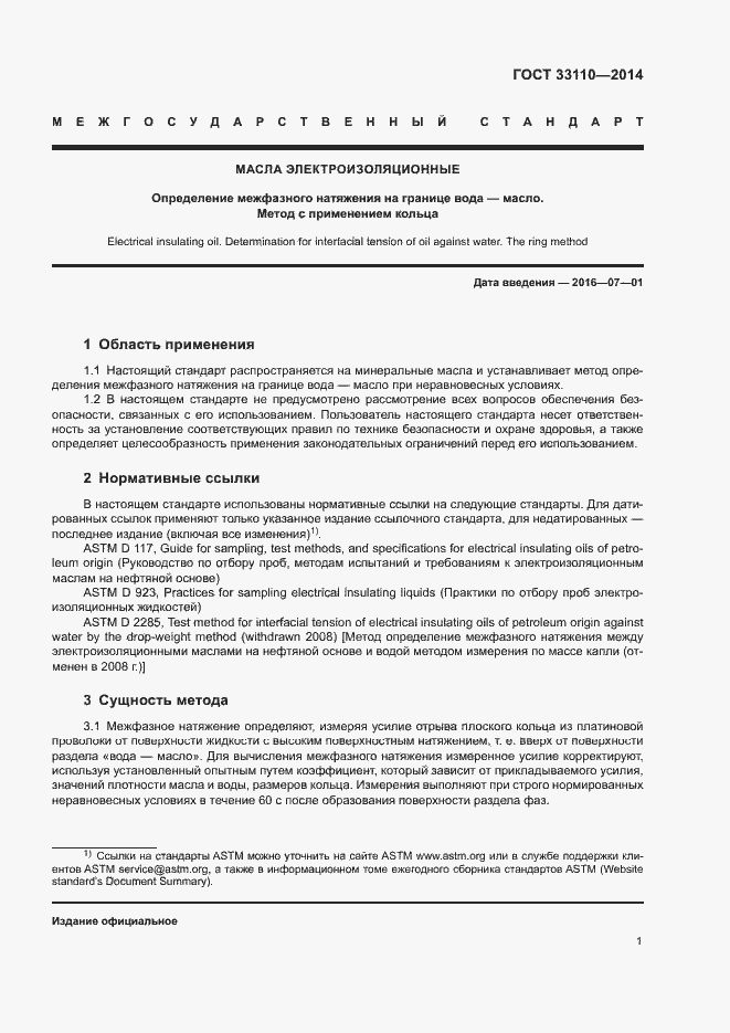 Страница 4 ГОСТ 33110-2014