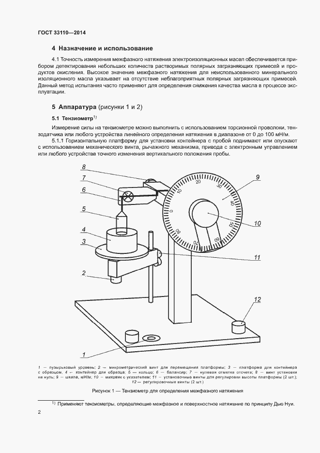 Страница 5 ГОСТ 33110-2014