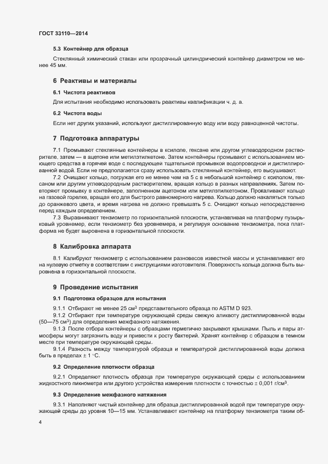 Страница 7 ГОСТ 33110-2014