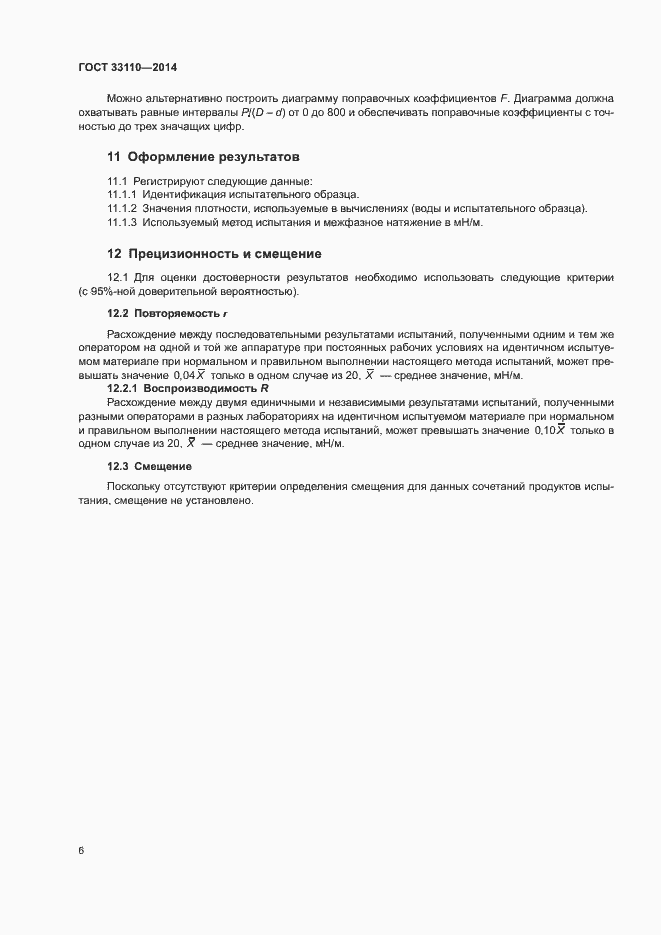 Страница 9 ГОСТ 33110-2014