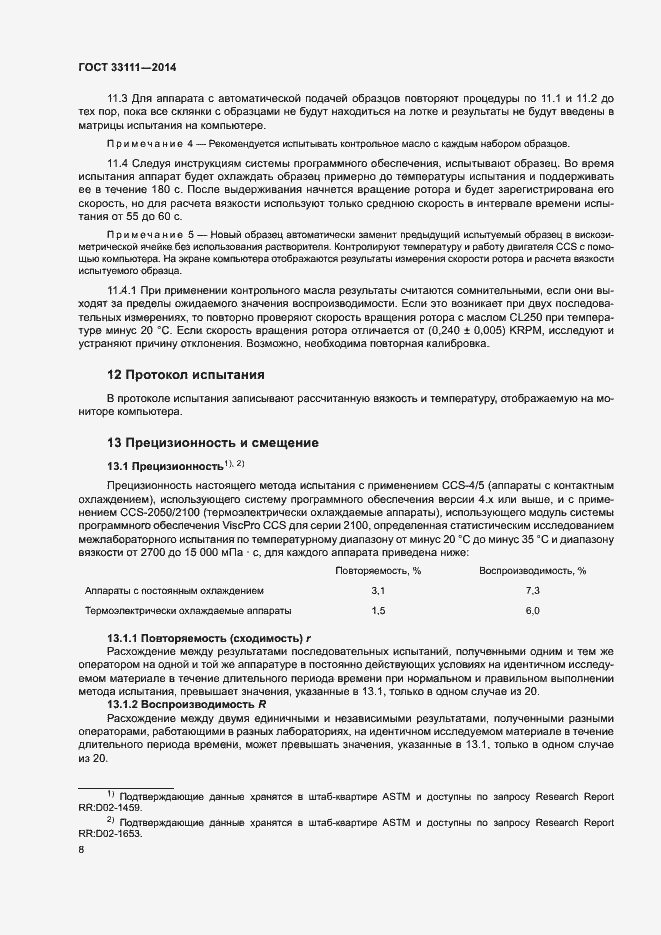 Страница 12 ГОСТ 33111-2014