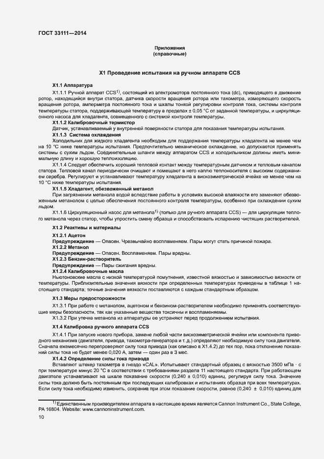 Страница 14 ГОСТ 33111-2014