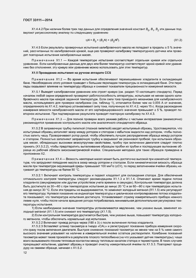 Страница 16 ГОСТ 33111-2014