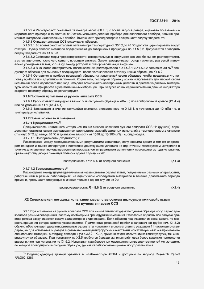 Страница 17 ГОСТ 33111-2014