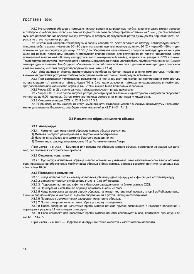 Страница 18 ГОСТ 33111-2014