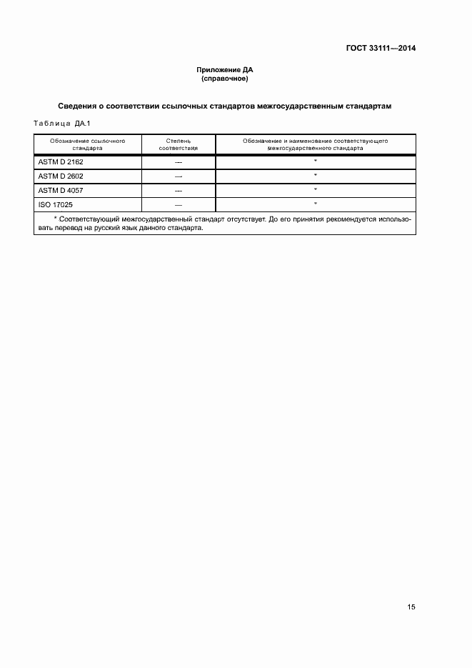 Страница 19 ГОСТ 33111-2014