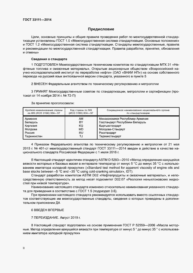 Страница 2 ГОСТ 33111-2014