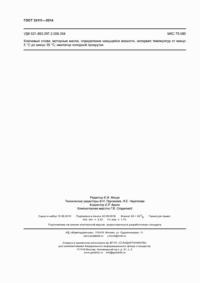 Страница 20 ГОСТ 33111-2014