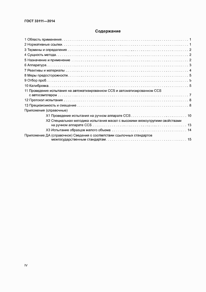 Страница 4 ГОСТ 33111-2014