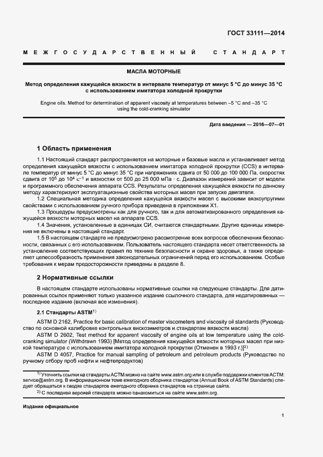 Страница 5 ГОСТ 33111-2014