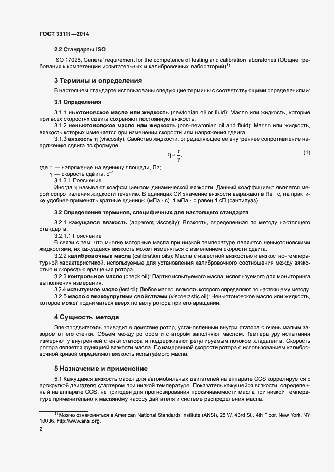 Страница 6 ГОСТ 33111-2014