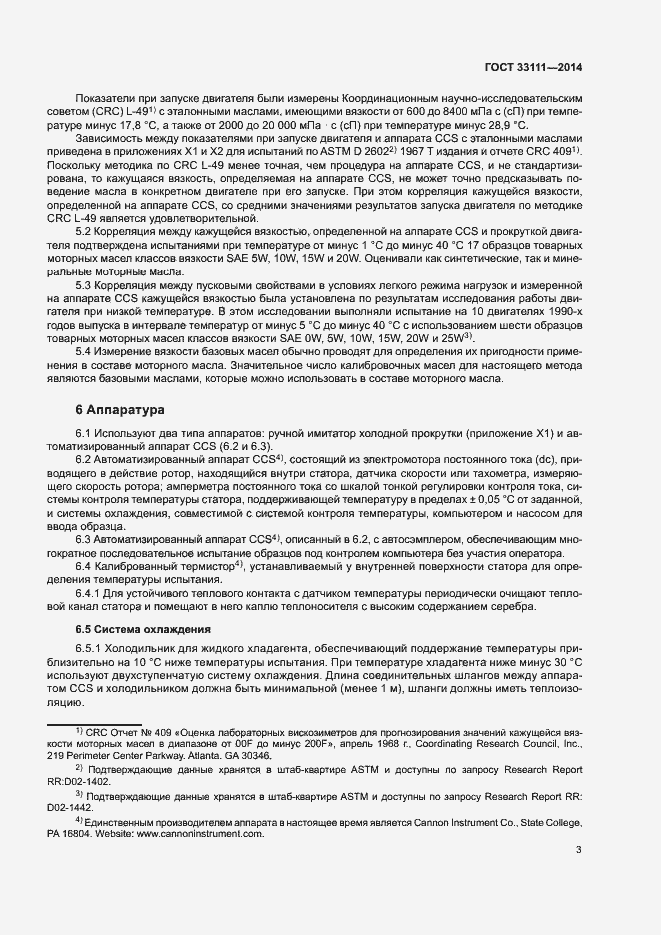 Страница 7 ГОСТ 33111-2014