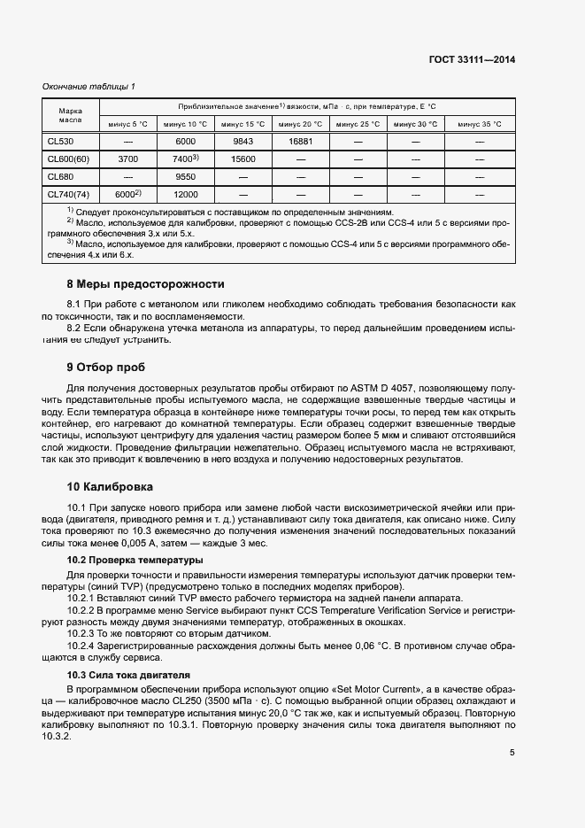 Страница 9 ГОСТ 33111-2014