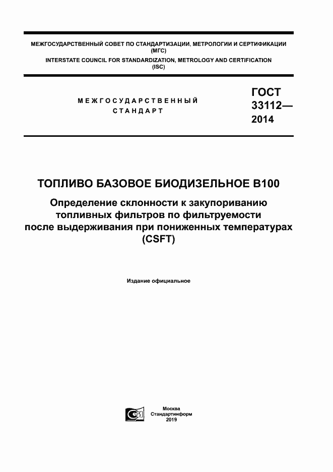 Страница 1 ГОСТ 33112-2014