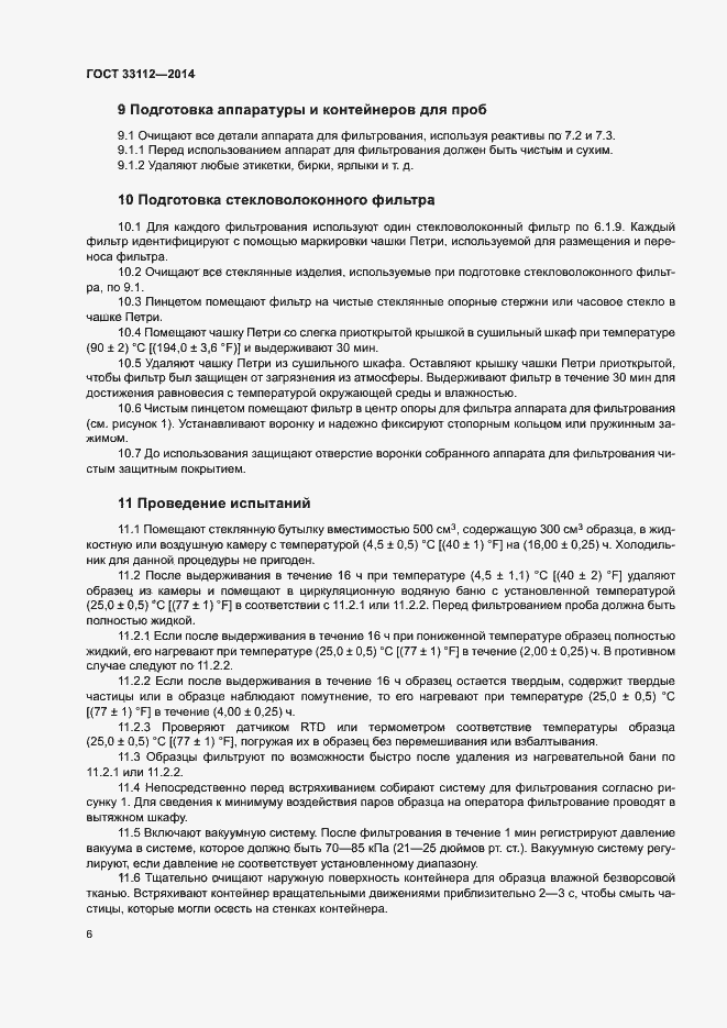 Страница 10 ГОСТ 33112-2014