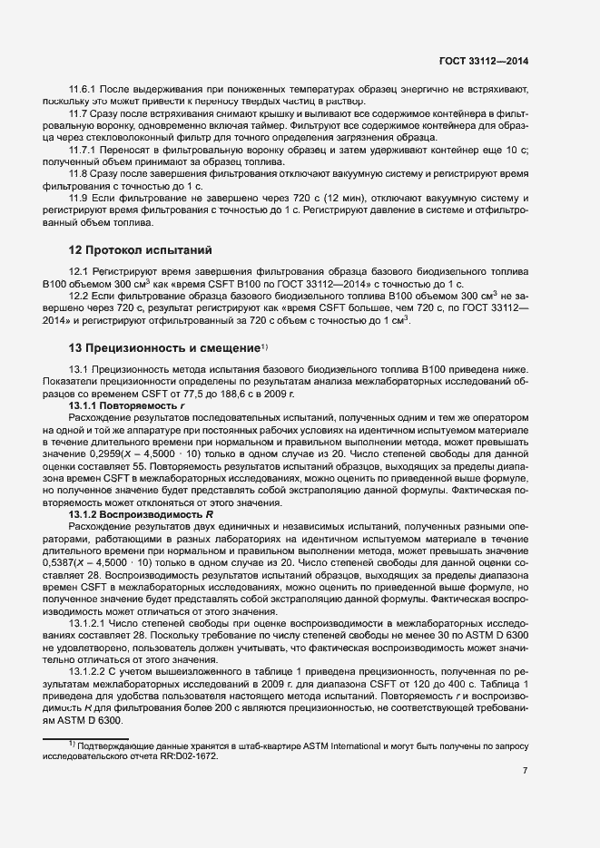 Страница 11 ГОСТ 33112-2014