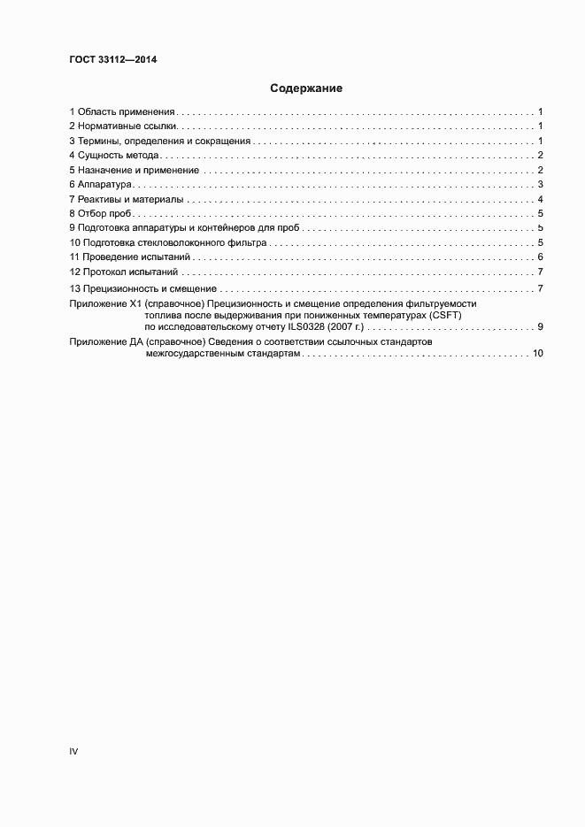Страница 4 ГОСТ 33112-2014