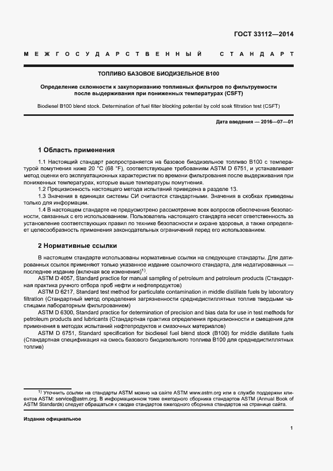 Страница 5 ГОСТ 33112-2014