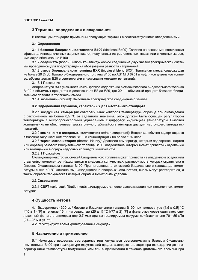 Страница 6 ГОСТ 33112-2014