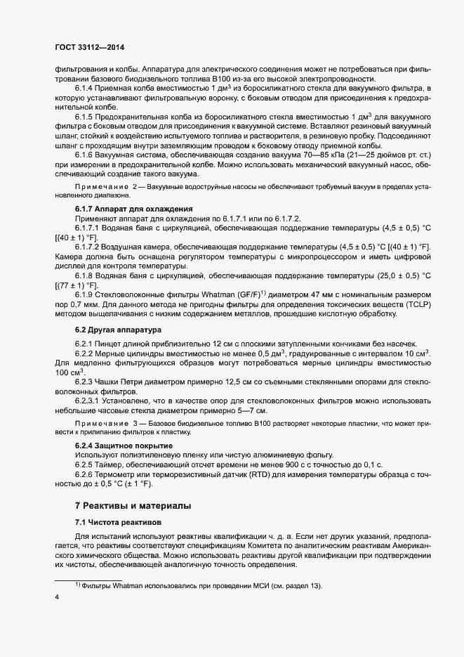 Страница 8 ГОСТ 33112-2014