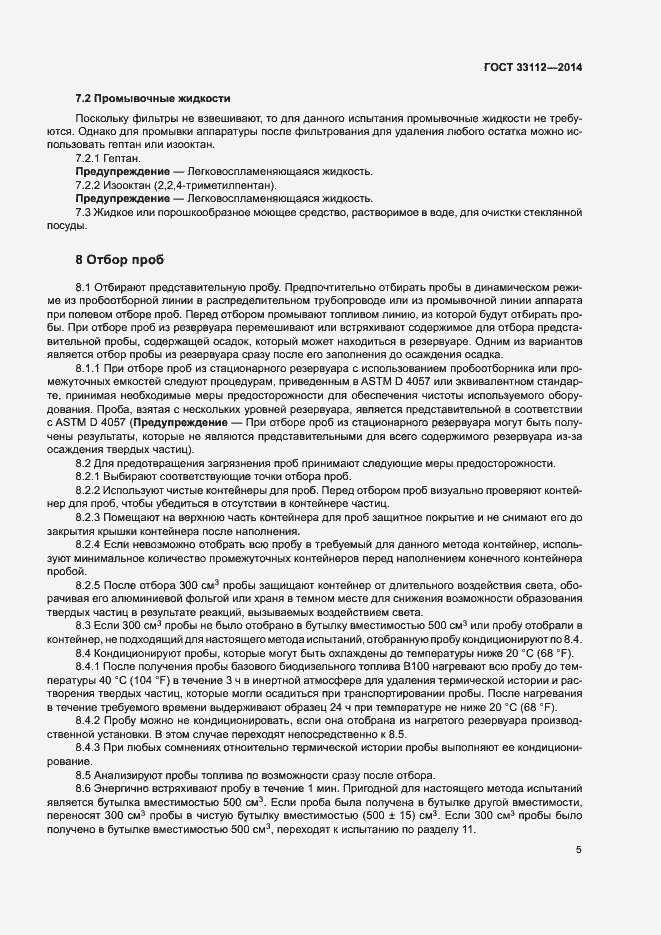 Страница 9 ГОСТ 33112-2014