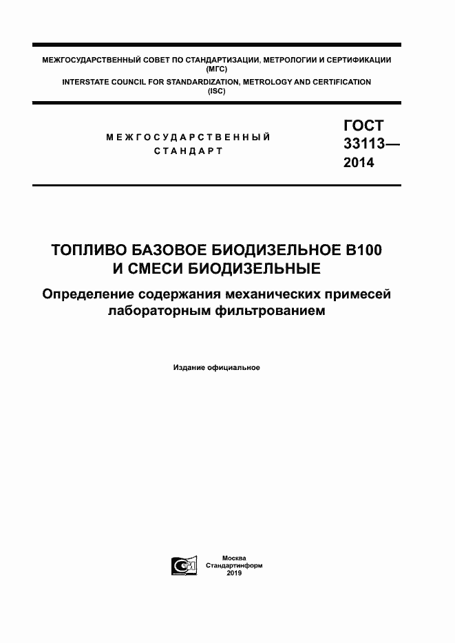 Страница 1 ГОСТ 33113-2014
