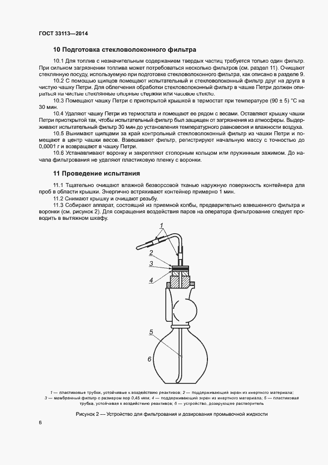Страница 10 ГОСТ 33113-2014