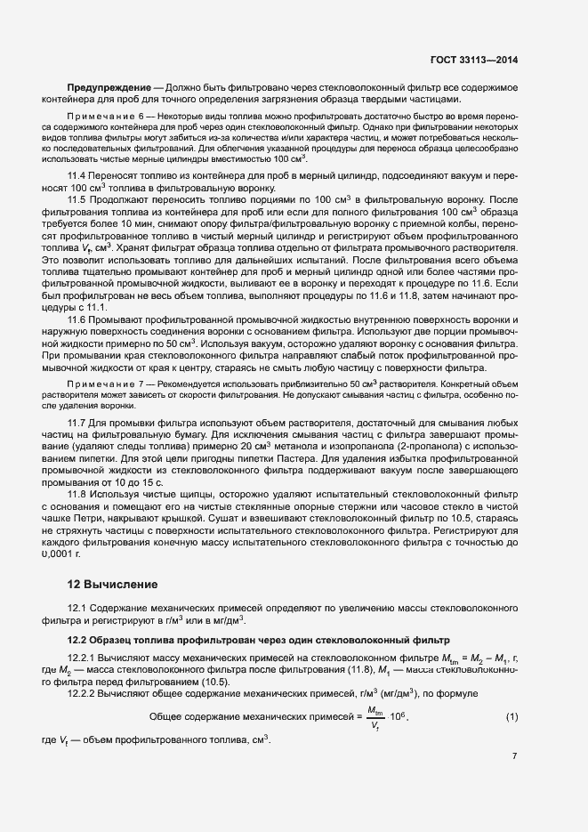 Страница 11 ГОСТ 33113-2014