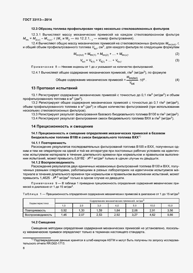 Страница 12 ГОСТ 33113-2014
