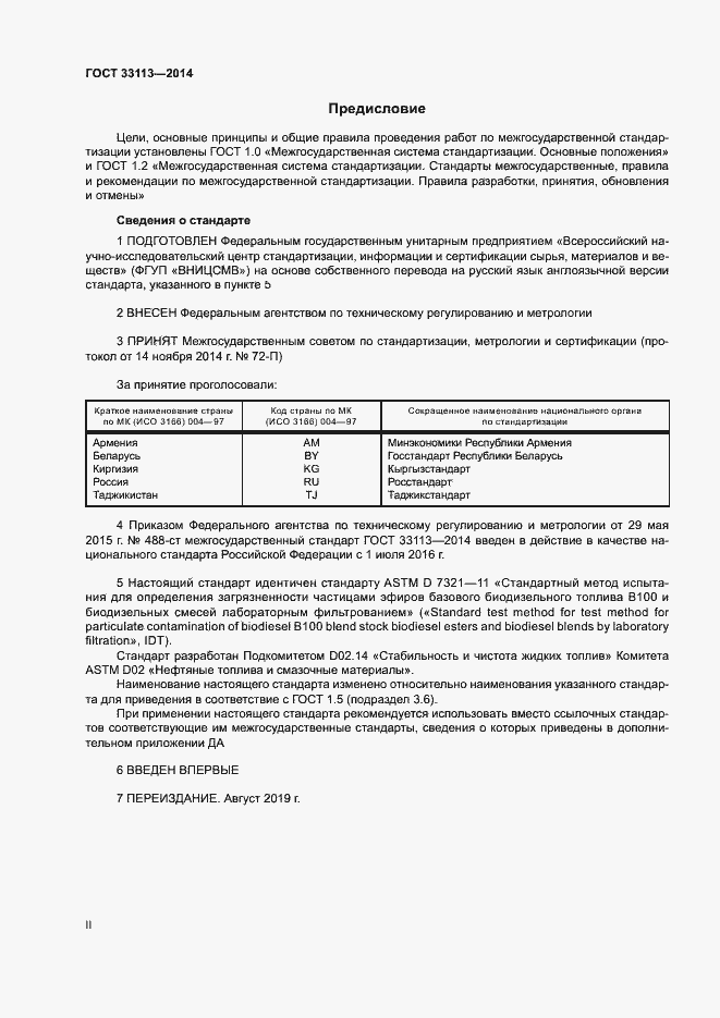 Страница 2 ГОСТ 33113-2014