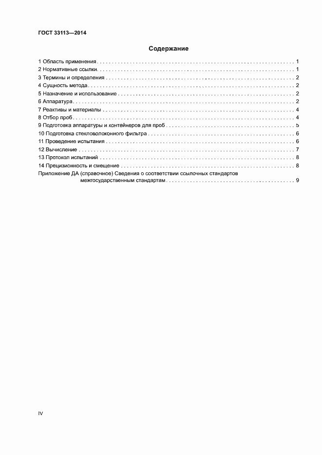 Страница 4 ГОСТ 33113-2014