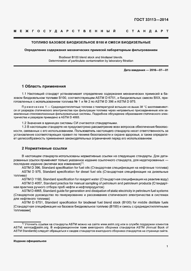 Страница 5 ГОСТ 33113-2014