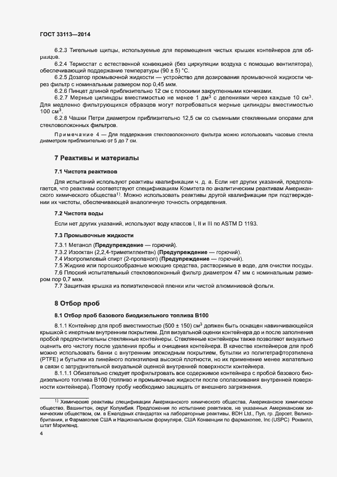 Страница 8 ГОСТ 33113-2014