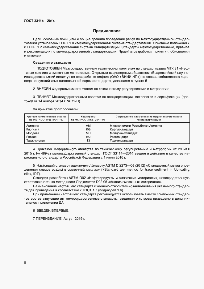 Страница 2 ГОСТ 33114-2014