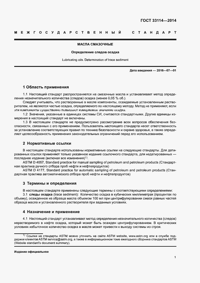 Страница 5 ГОСТ 33114-2014