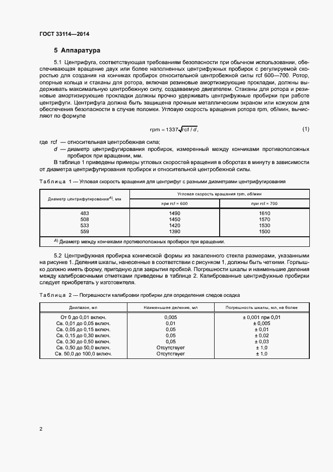 Страница 6 ГОСТ 33114-2014