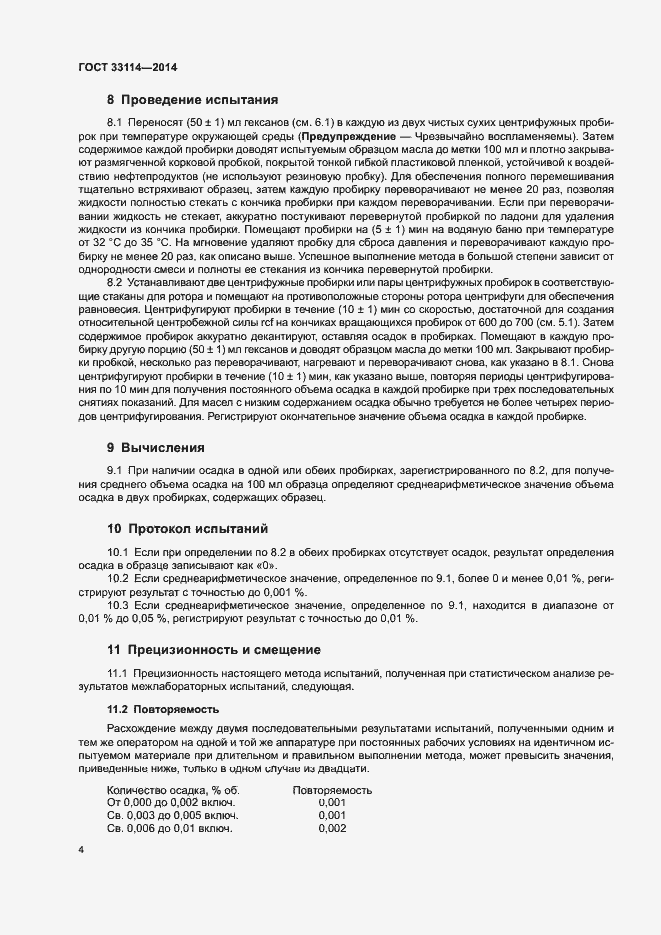 Страница 8 ГОСТ 33114-2014