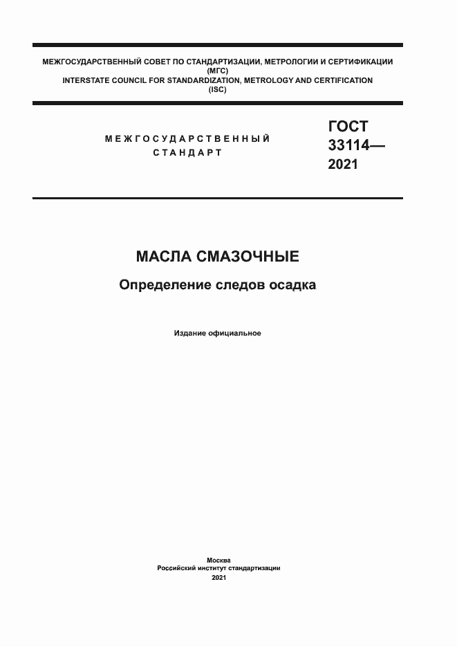 Страница 1 ГОСТ 33114-2021