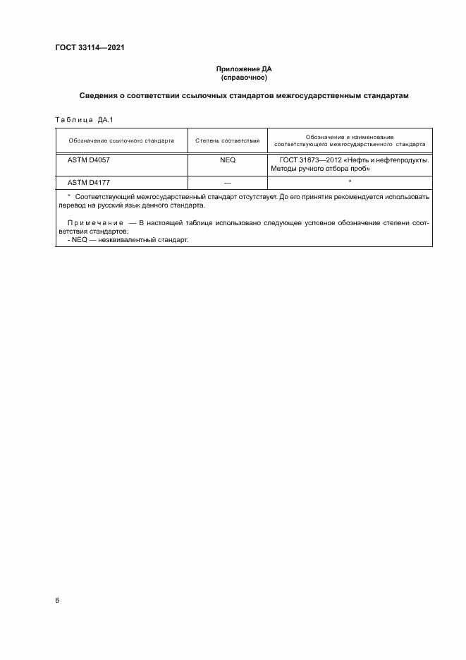 Страница 10 ГОСТ 33114-2021
