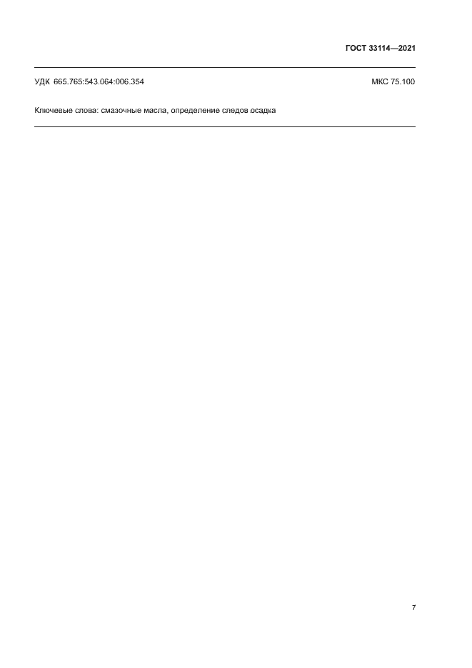 Страница 11 ГОСТ 33114-2021