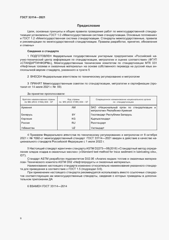 Страница 2 ГОСТ 33114-2021