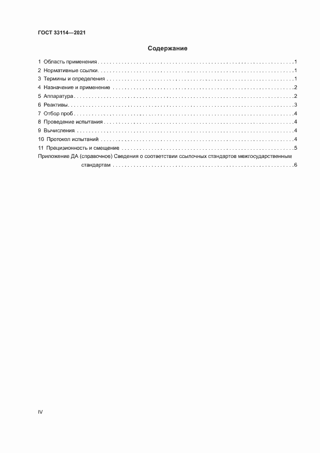 Страница 4 ГОСТ 33114-2021
