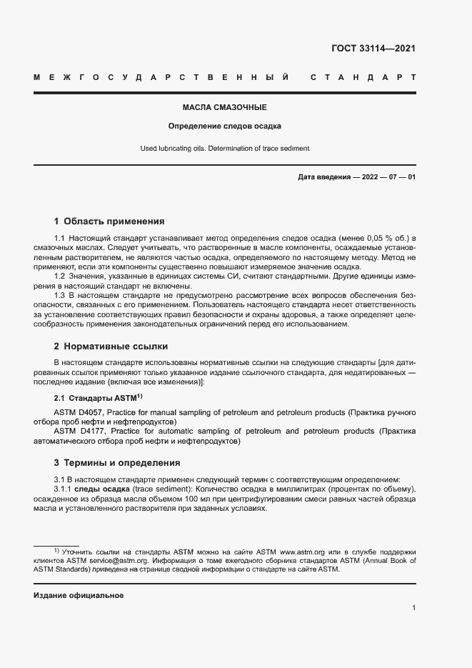 Страница 5 ГОСТ 33114-2021