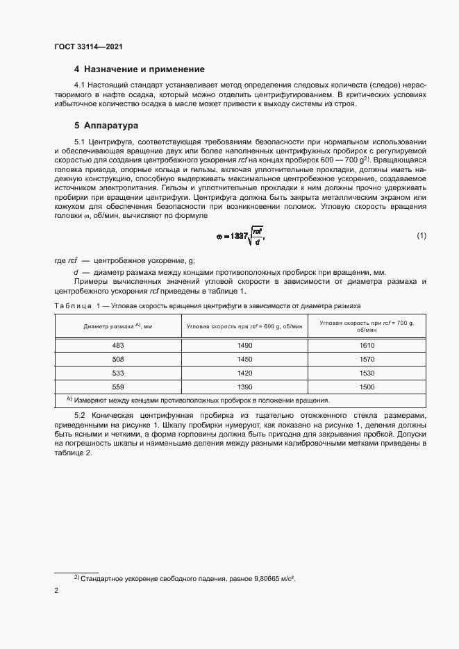 Страница 6 ГОСТ 33114-2021