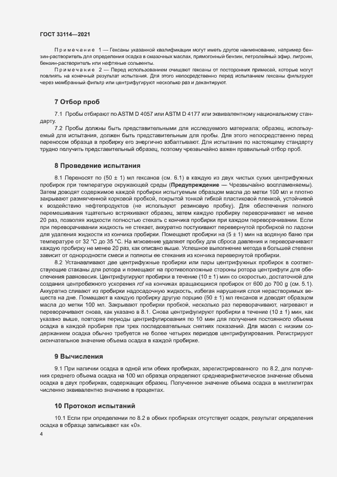 Страница 8 ГОСТ 33114-2021