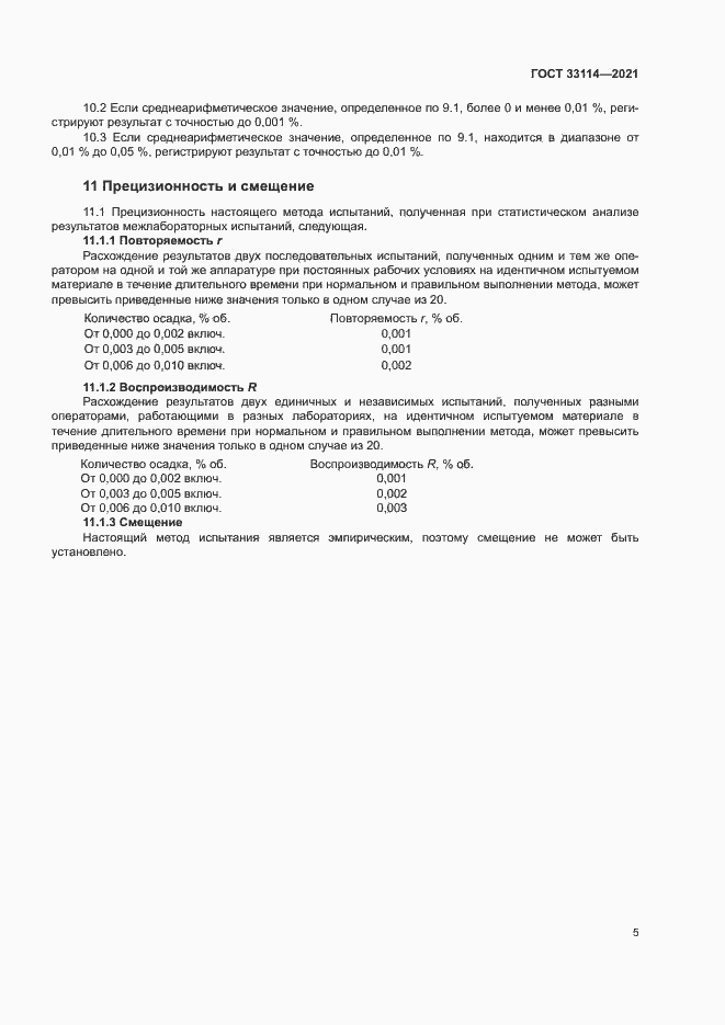 Страница 9 ГОСТ 33114-2021